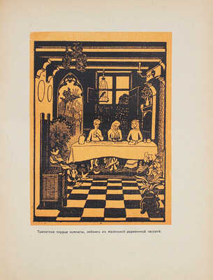 Бошер Ж. де В царстве грез и символов. Поэмы в прозе / Иллюстрации автора. М., 1916.